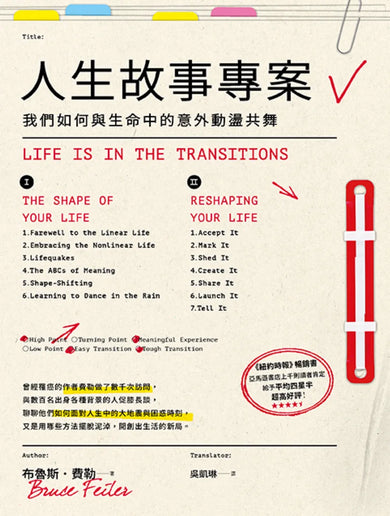 人生故事專案:我們如何與生命中的意外動盪共舞 平裝書 Paperback