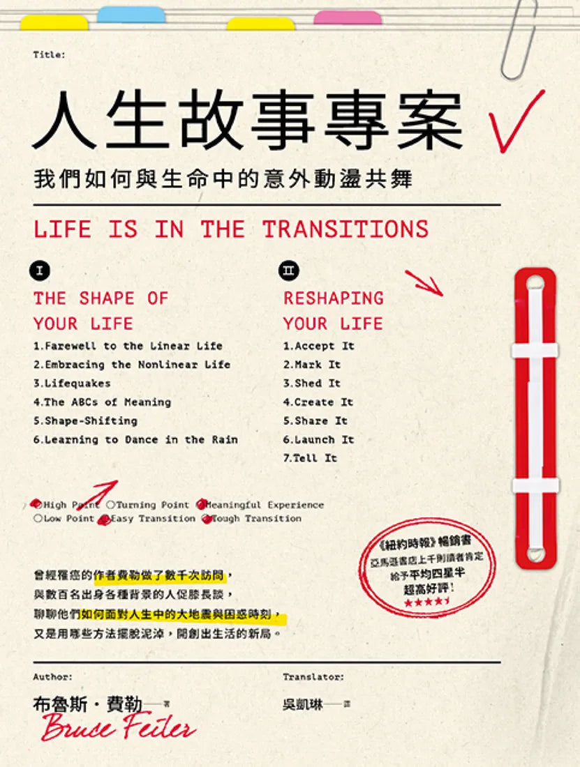 人生故事專案:我們如何與生命中的意外動盪共舞 平裝書 Paperback