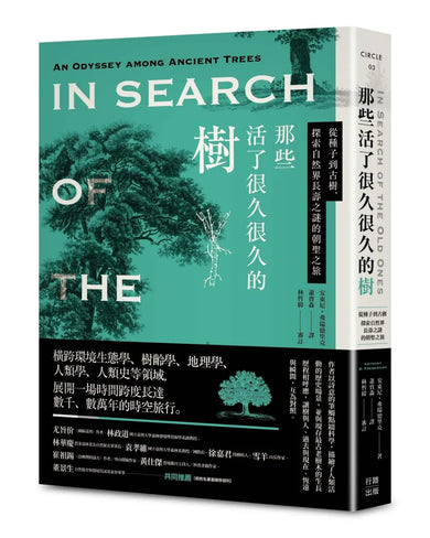 那些活了很久很久的樹:從種子到古樹,探索自然界長壽之謎的朝聖之旅 平裝書 Paperback