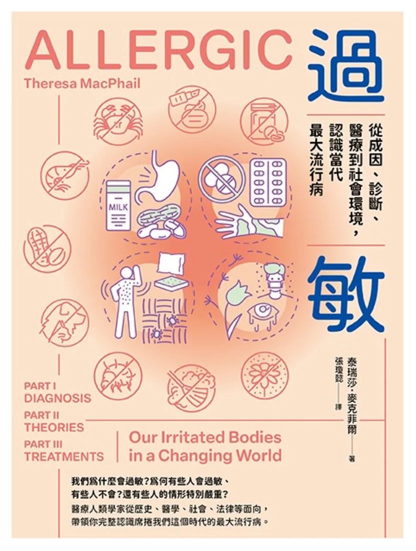 過敏:從成因、診斷、醫療到社會環境,認識當代最大流行病 平裝書 Paperback