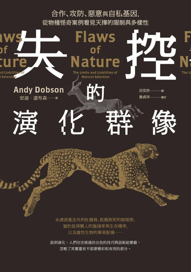 失控的演化群像:合作、攻防、惡意與自私基因,從物種怪奇案例看見天擇的限制與多樣性 平裝書 Paperback
