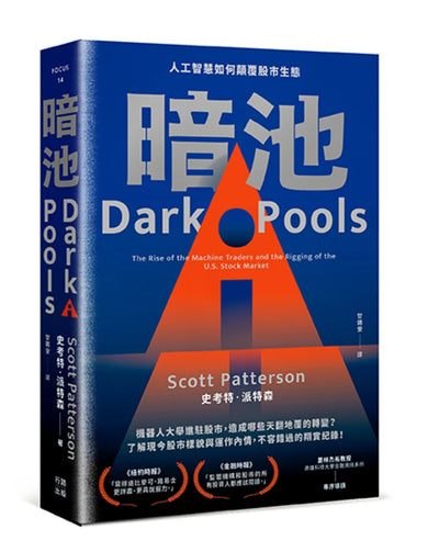 暗池:人工智慧如何顛覆股市生態(二版) 平裝書 Paperback
