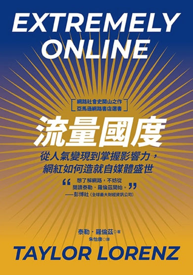 流量國度:從人氣變現到掌握影響力,網紅如何造就自媒體盛世 平裝書 Paperback