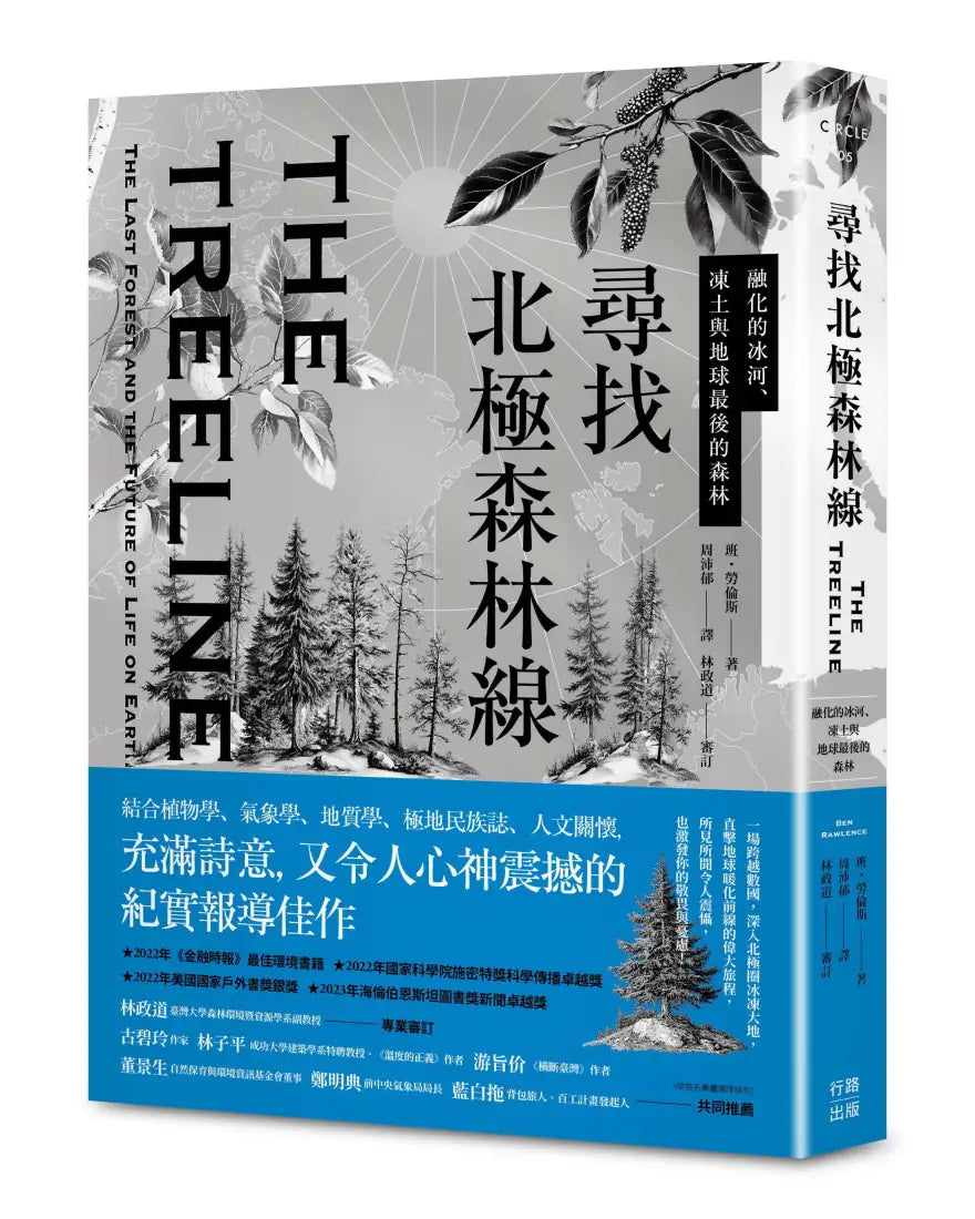 尋找北極森林線:融化的冰河、凍土與地球最後的森林 平裝書 Paperback