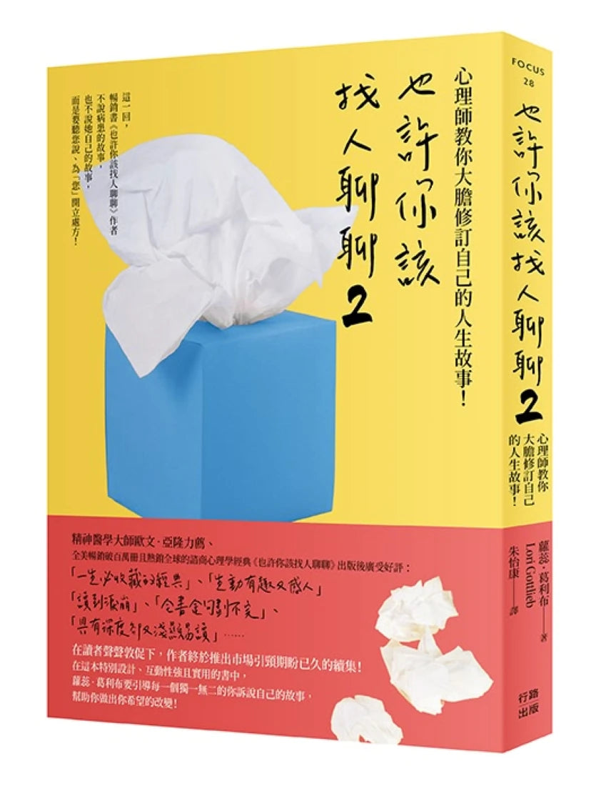也許你該找人聊聊2(二版):心理師教你大膽修訂自己的人生故事! 平裝書 Paperback