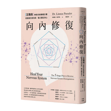 向內修復:五階段神經系統療癒計畫,從根源告別內耗,建立穩定身心 平裝書 Paperback