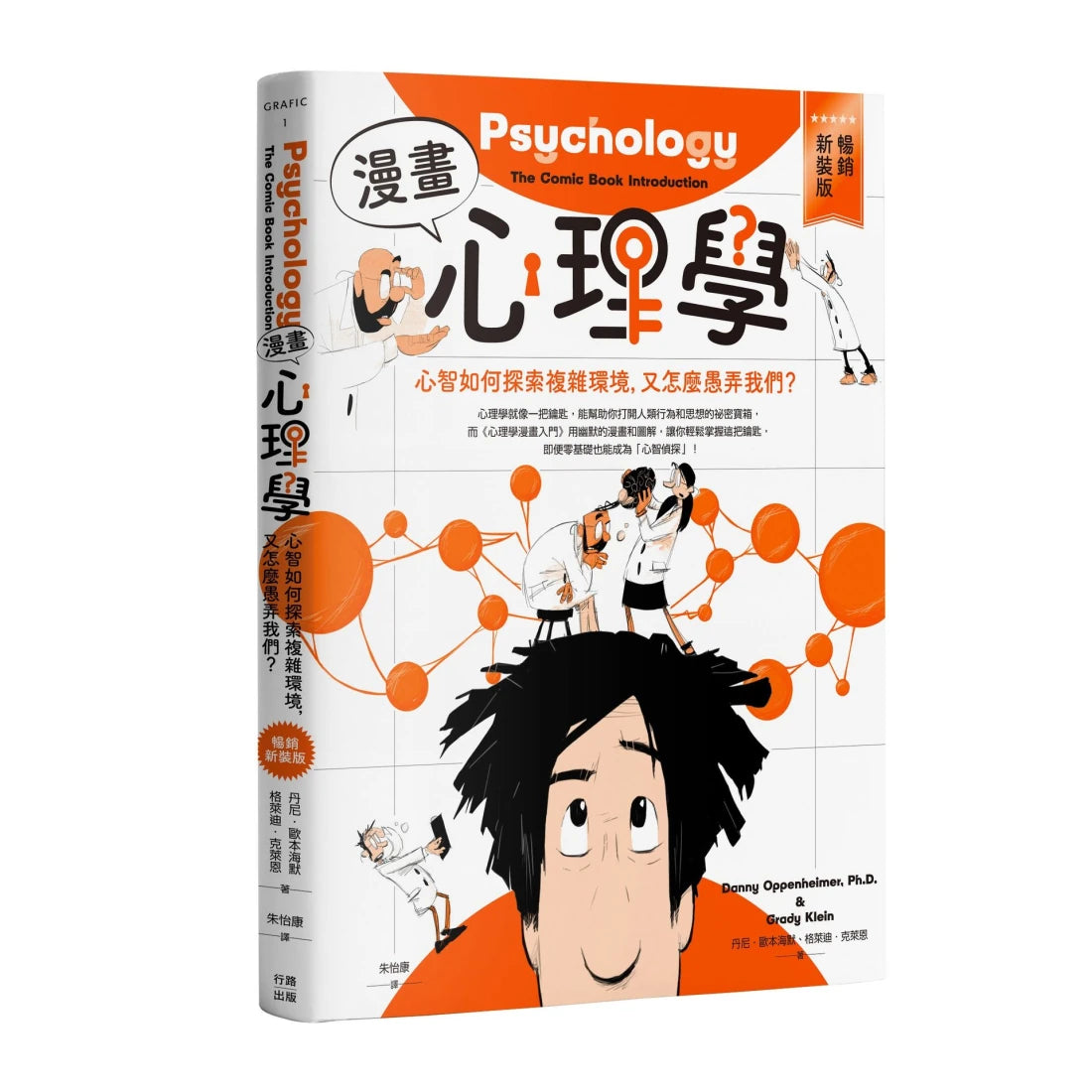 漫畫心理學:心智如何探索複雜環境,又怎麼愚弄我們?【暢銷新裝版】 平裝書 Paperback