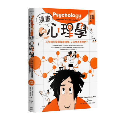 漫畫心理學:心智如何探索複雜環境,又怎麼愚弄我們?【暢銷新裝版】 平裝書 Paperback
