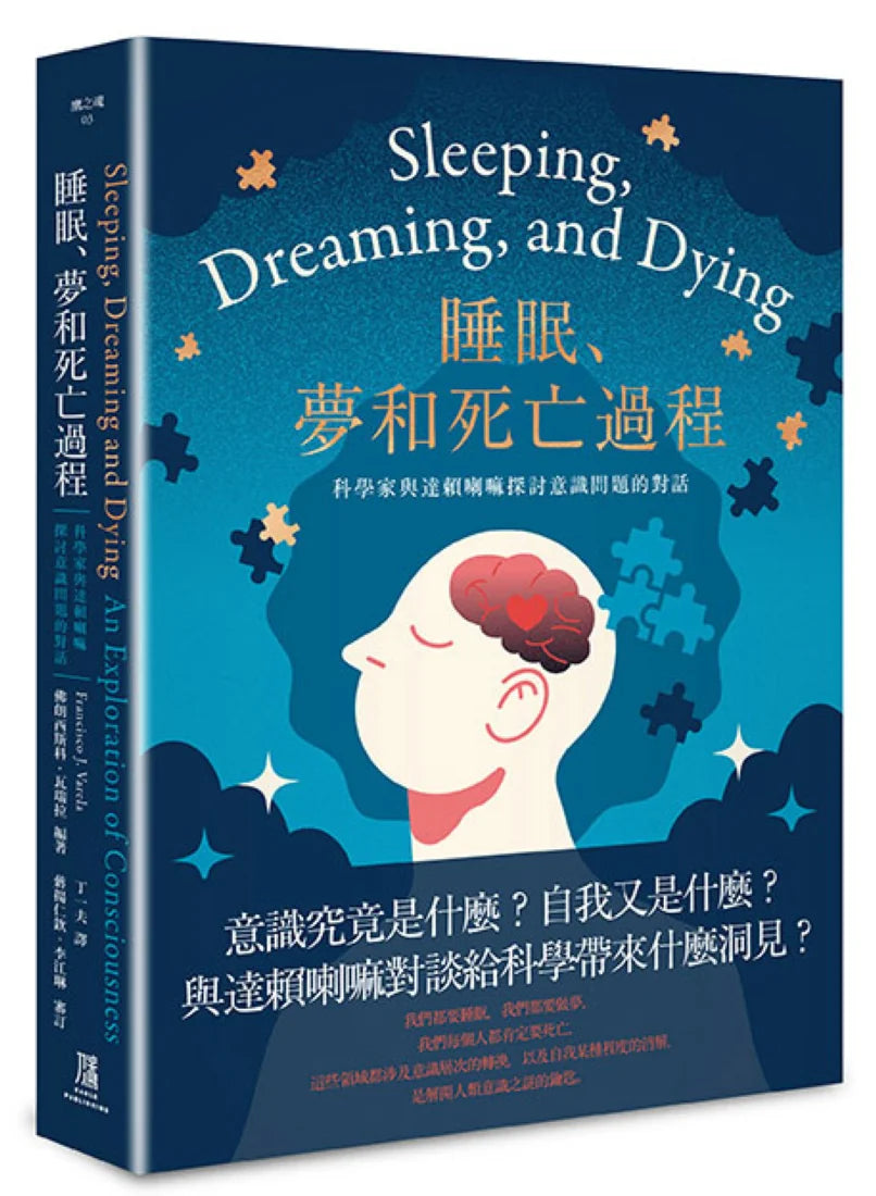 睡眠、夢和死亡過程 ——科學家與達賴喇嘛探討意識問題的對話 平裝書 Paperback