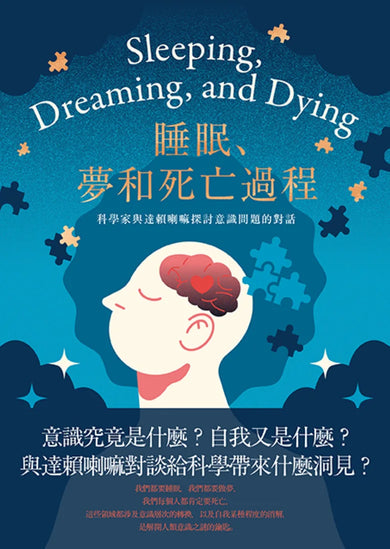 睡眠、夢和死亡過程 ——科學家與達賴喇嘛探討意識問題的對話 平裝書 Paperback