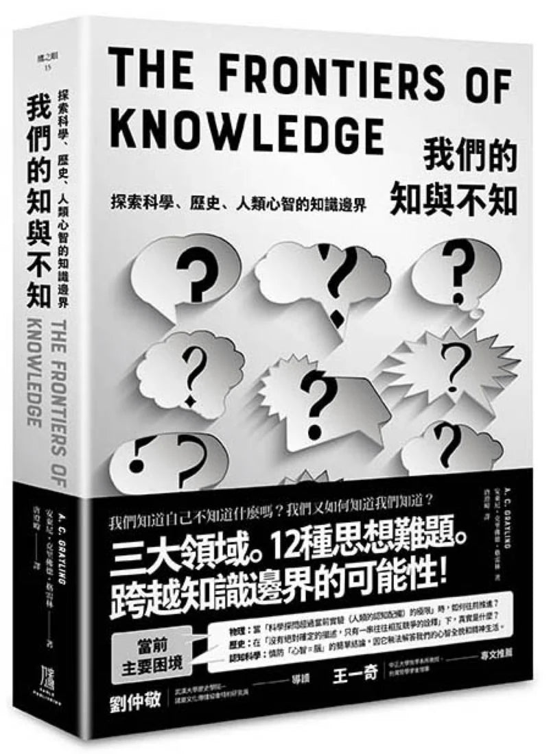 我們的知與不知: 我們知道自己不知道什麼嗎?探索科學、歷史、人類心智的知識邊界 平裝書 Paperback
