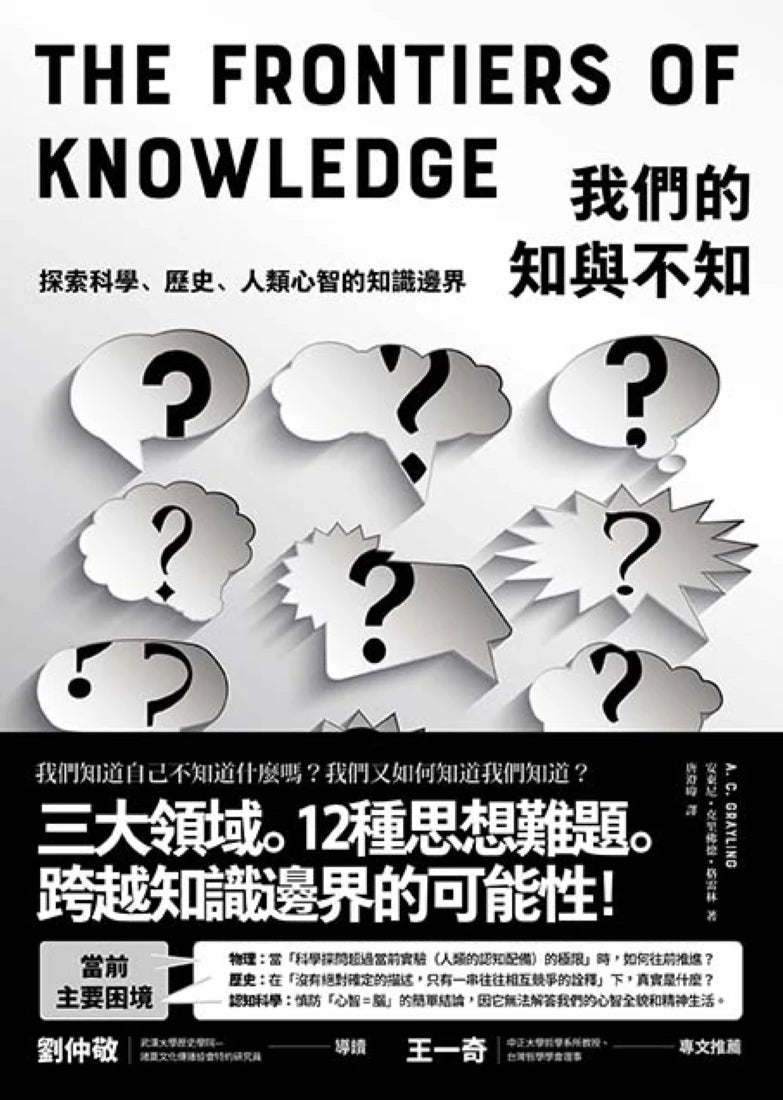 我們的知與不知: 我們知道自己不知道什麼嗎?探索科學、歷史、人類心智的知識邊界 平裝書 Paperback