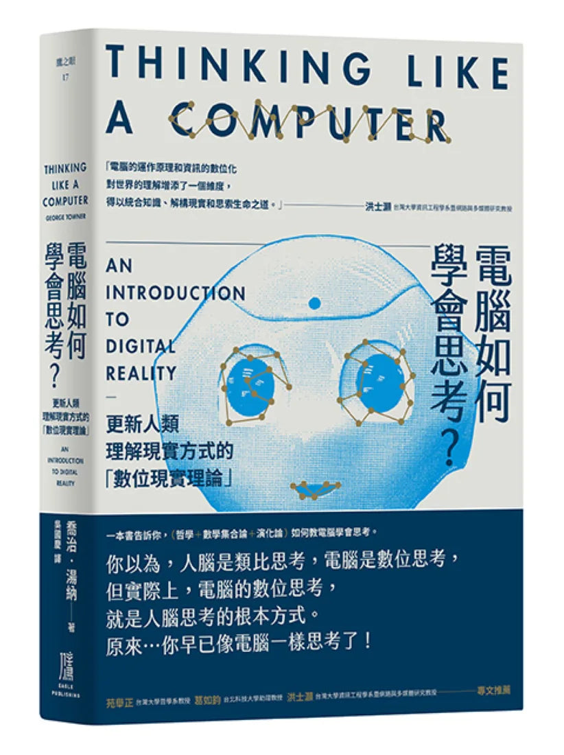 電腦如何學會思考? 更新人類理解現實方式的「數位現實理論」 平裝書 Paperback