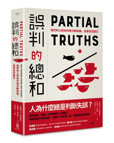 誤判的總和: 我們的心智如何被分數扭曲,並學會克服它 平裝書 Paperback