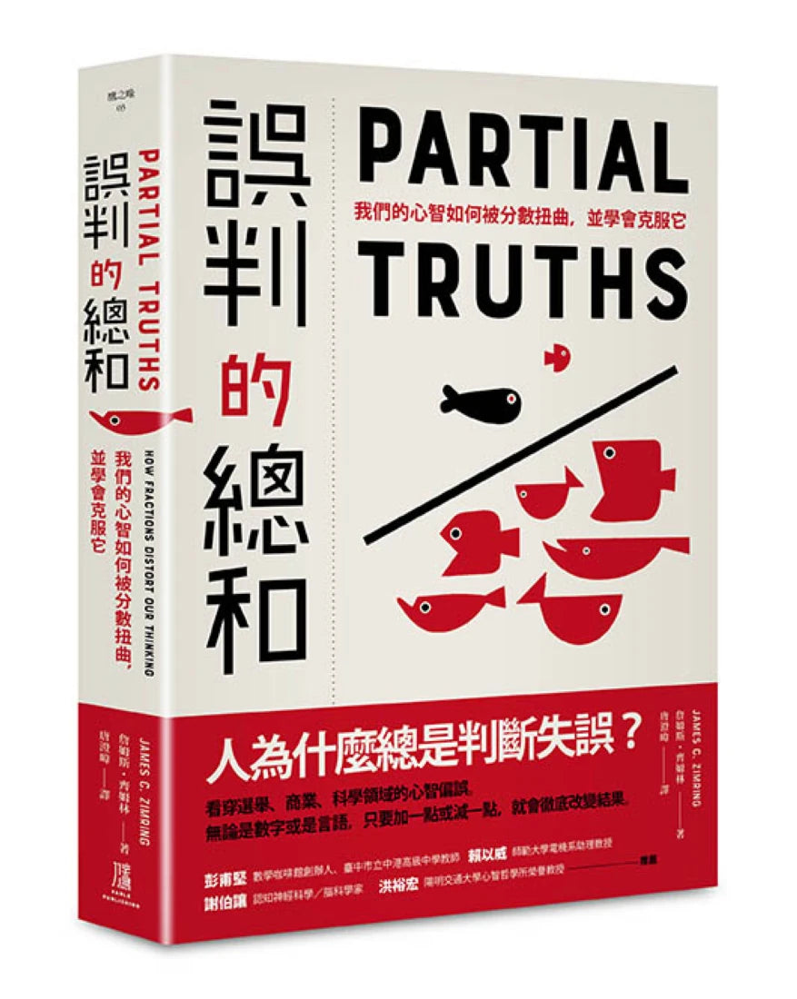 誤判的總和: 我們的心智如何被分數扭曲,並學會克服它 平裝書 Paperback