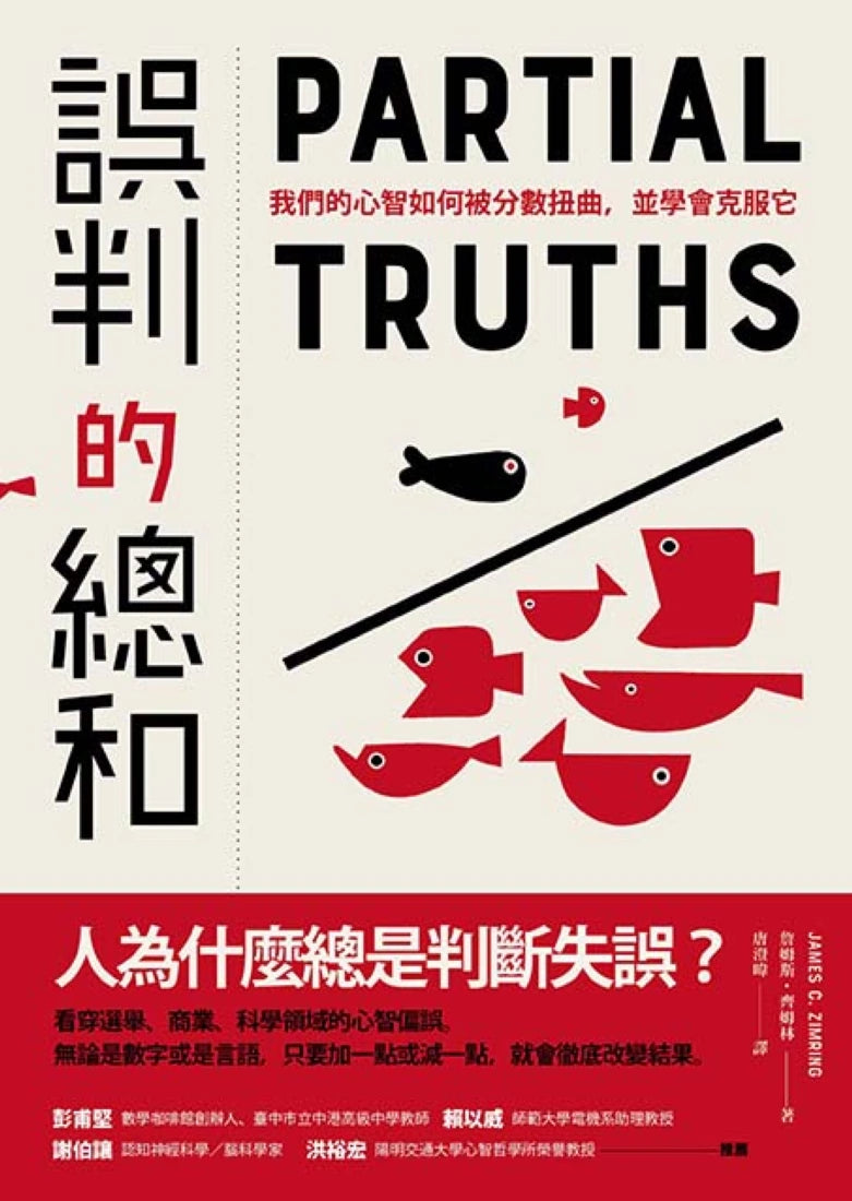 誤判的總和: 我們的心智如何被分數扭曲,並學會克服它 平裝書 Paperback