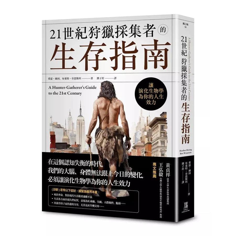 21世紀狩獵採集者的生存指南:讓演化生物學為你的人生效力-非故事: 歷史戰爭 History & War-買書書 BuyBookBook