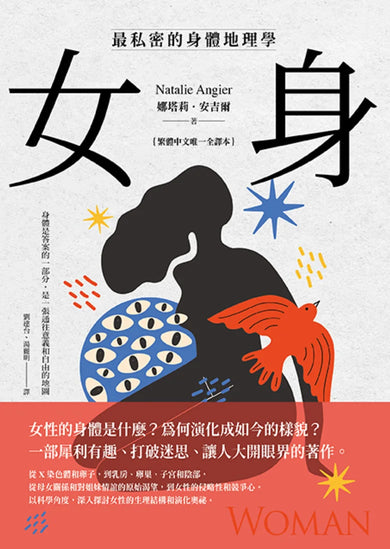 女身:最私密的身體地理學 (繁體中文唯一全譯本) 平裝書 Paperback