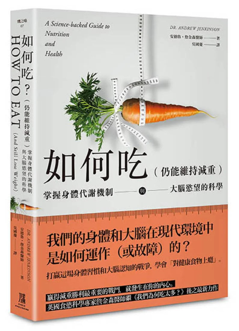 如何吃 (仍能維持減重):掌握身體代謝機制與大腦慾望的科學 平裝書 Paperback