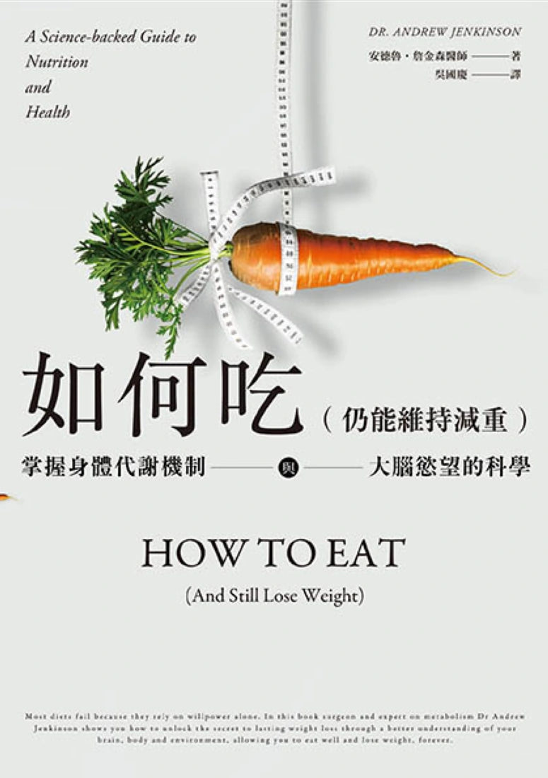 如何吃 (仍能維持減重):掌握身體代謝機制與大腦慾望的科學 平裝書 Paperback