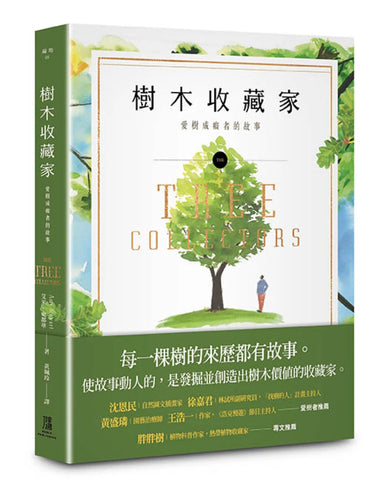 樹木收藏家:愛樹成痴者的故事 平裝書 Paperback