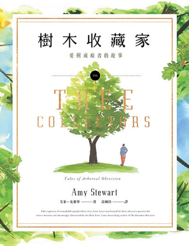 樹木收藏家:愛樹成痴者的故事 平裝書 Paperback