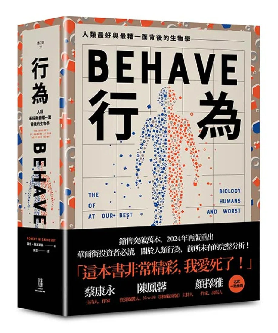 行為:人類最好和最糟行為背後的生物學(全新修訂本,全一冊) 平裝書 Paperback