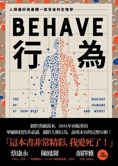 行為:人類最好和最糟行為背後的生物學(全新修訂本,全一冊) 平裝書 Paperback