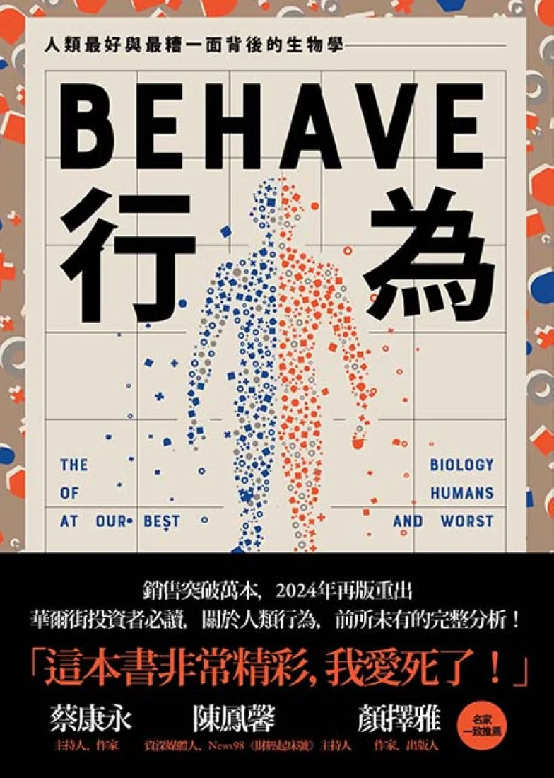 行為:人類最好和最糟行為背後的生物學(全新修訂本,全一冊) 平裝書 Paperback