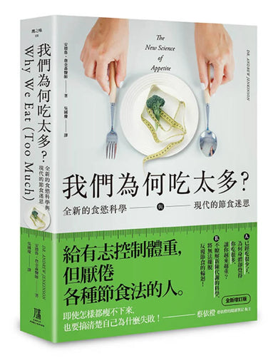 我們為何吃太多?全新的食慾科學與現代節食迷思 (增訂版) 平裝書 Paperback