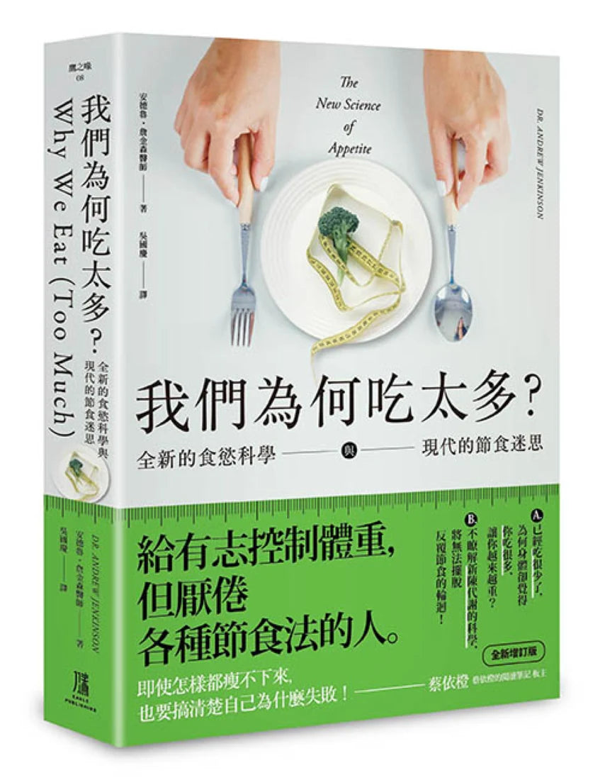 我們為何吃太多?全新的食慾科學與現代節食迷思 (增訂版) 平裝書 Paperback