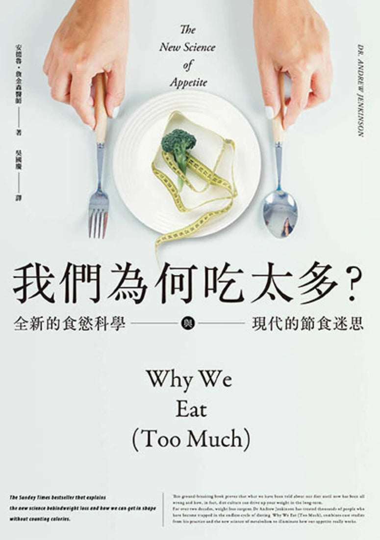 我們為何吃太多?全新的食慾科學與現代節食迷思 (增訂版) 平裝書 Paperback