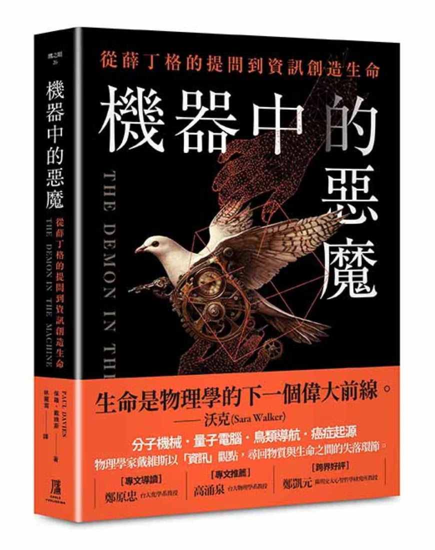 機器中的惡魔:從薛丁格的提問到資訊創造生命 平裝書 Paperback