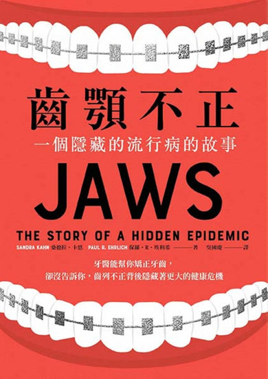 齒顎不正:一個隱藏的流行病的故事 平裝書 Paperback