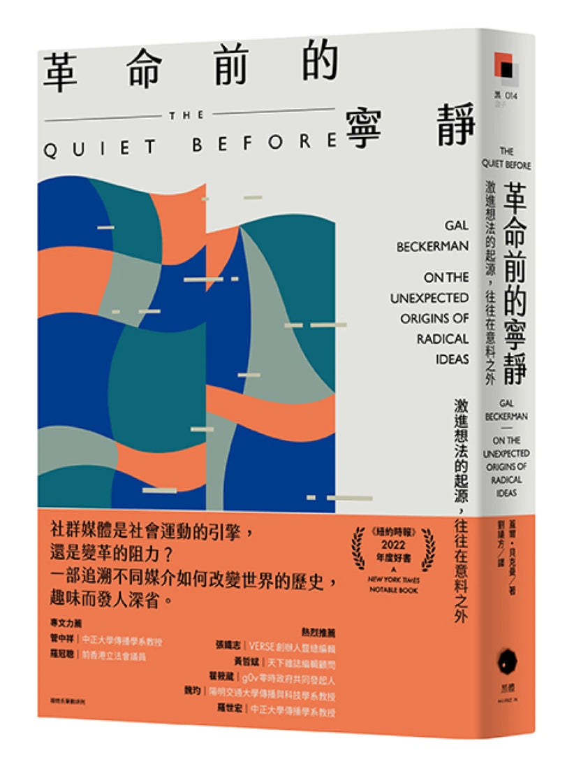 革命前的寧靜:激進想法的起源,往往在意料之外 平裝書 Paperback