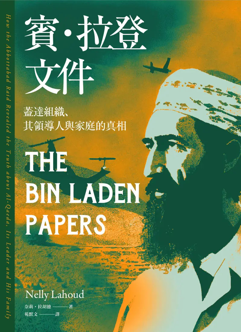 賓.拉登文件:蓋達組織、其領導人與家庭的真相 平裝書 Paperback