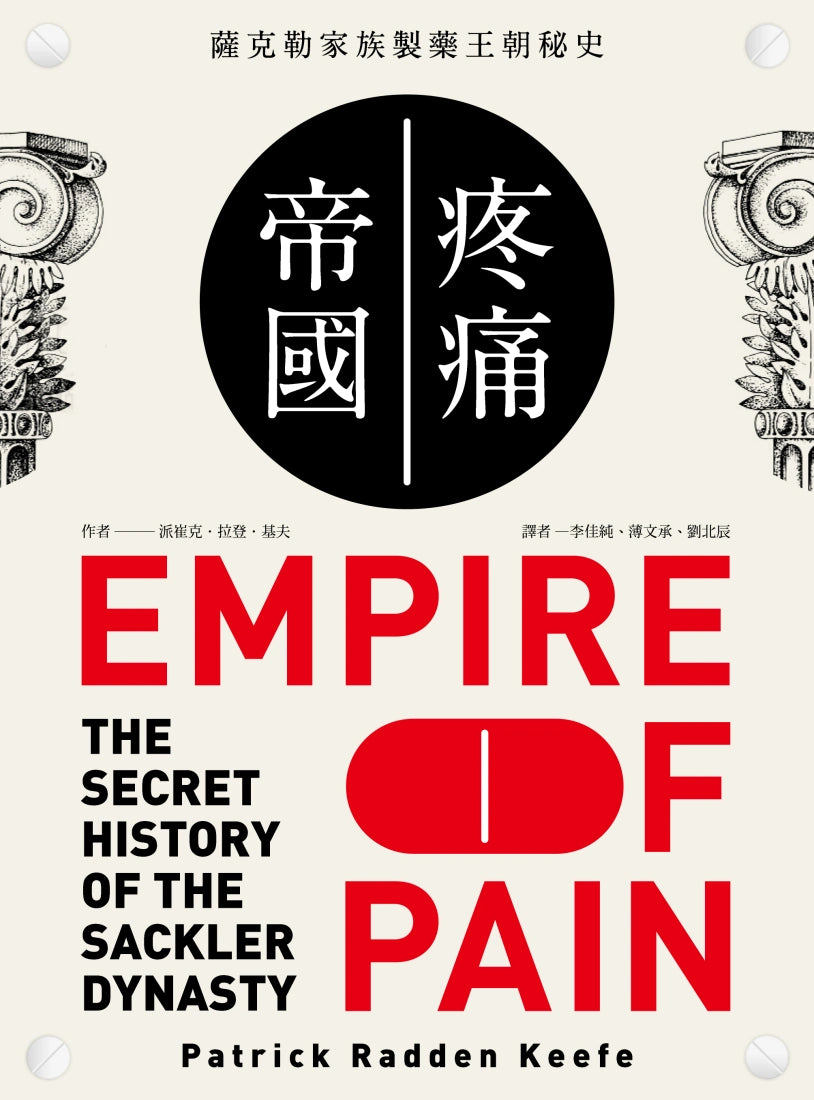 疼痛帝國:薩克勒家族製藥王朝秘史 平裝書 Paperback