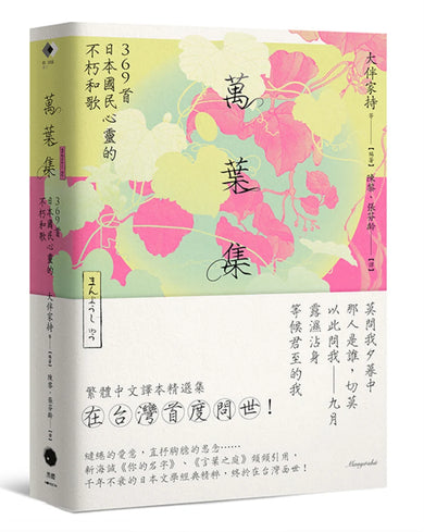 萬葉集:369首日本國民心靈的不朽和歌 平裝書 Paperback