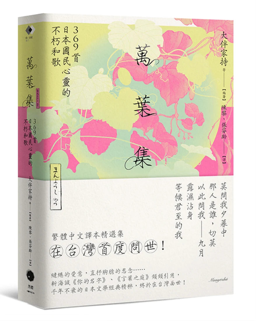 萬葉集:369首日本國民心靈的不朽和歌 平裝書 Paperback