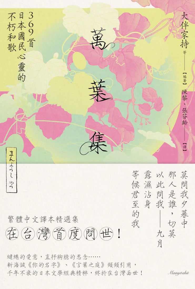 萬葉集:369首日本國民心靈的不朽和歌 平裝書 Paperback