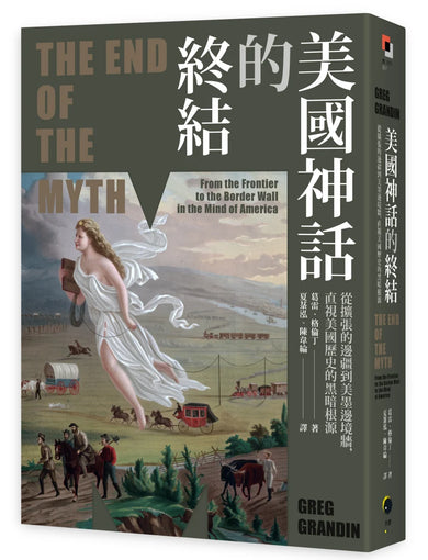 美國神話的終結(普立茲非小說獎):從擴張的邊疆到美墨邊境牆,直視美國歷史的黑暗根源 平裝書 Paperback