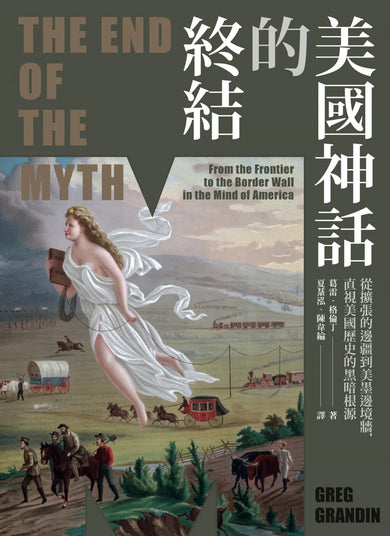 美國神話的終結(普立茲非小說獎):從擴張的邊疆到美墨邊境牆,直視美國歷史的黑暗根源 平裝書 Paperback
