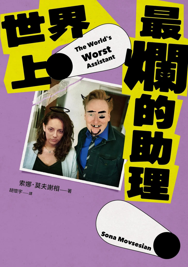世界上最爛的助理 平裝書 Paperback