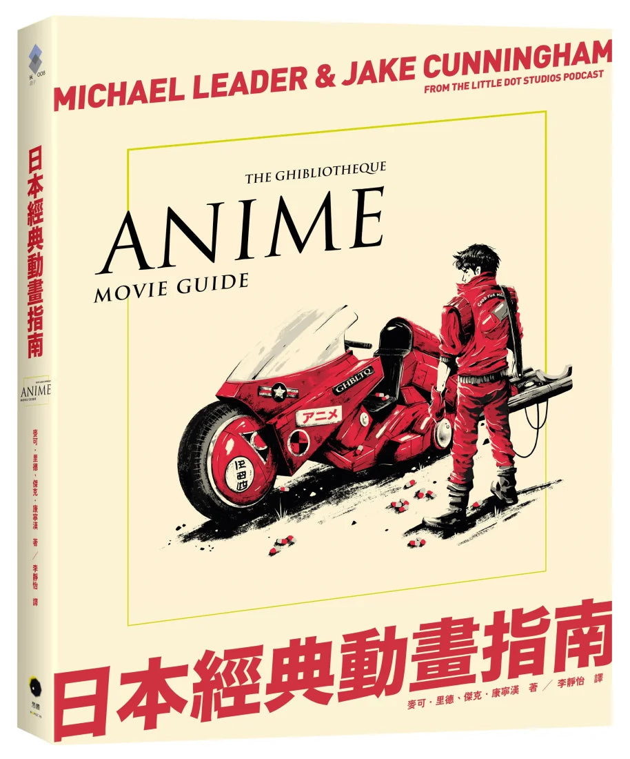 日本經典動畫指南 精裝書 Hardback