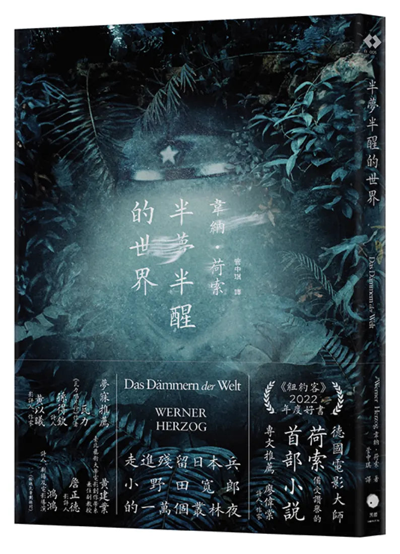 半夢半醒的世界(荷索首部小說) 平裝書 Paperback