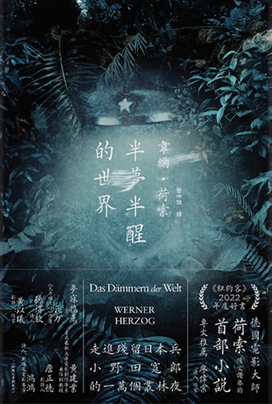 半夢半醒的世界(荷索首部小說) 平裝書 Paperback