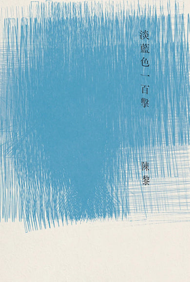 淡藍色一百擊(陳黎詩集) 平裝書 Paperback