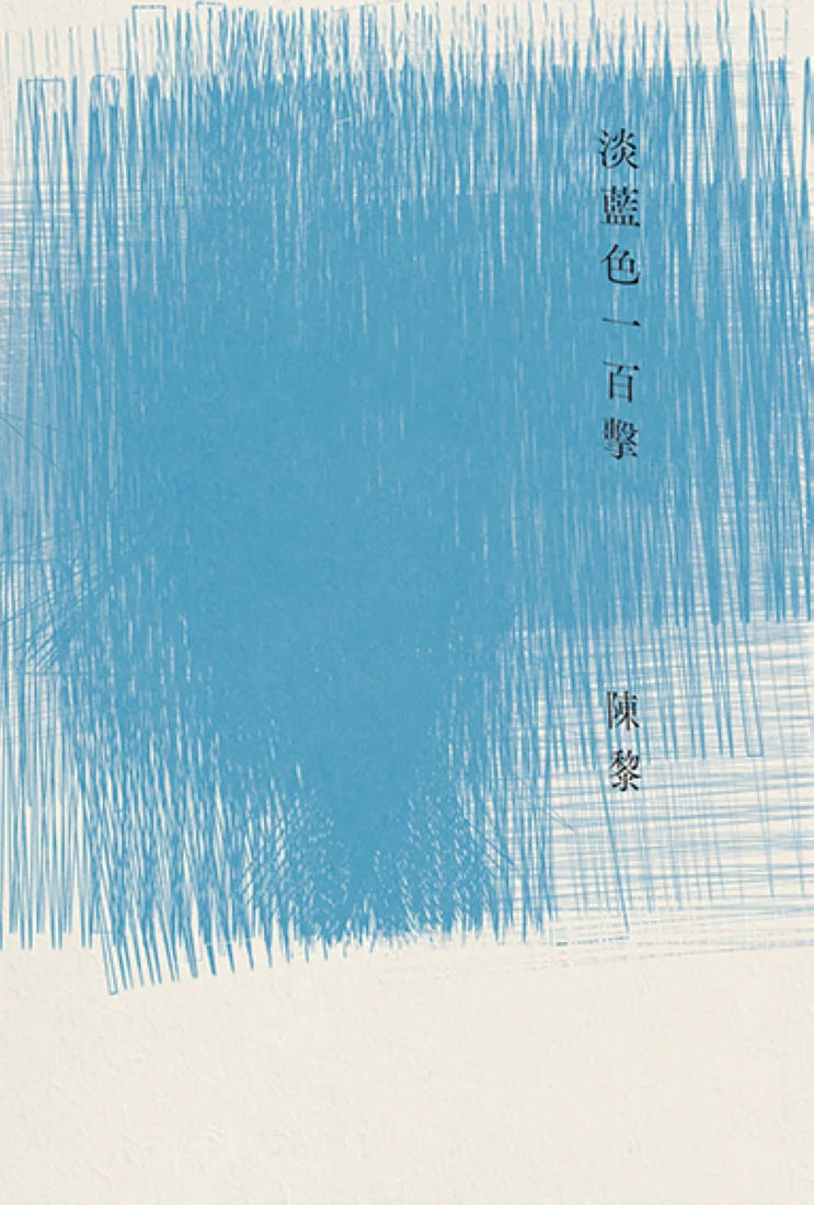 淡藍色一百擊(陳黎詩集) 平裝書 Paperback