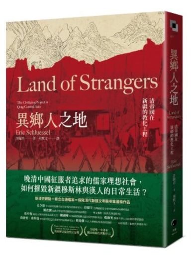 異鄉人之地:清帝國在新疆的教化工程 平裝書 Paperback