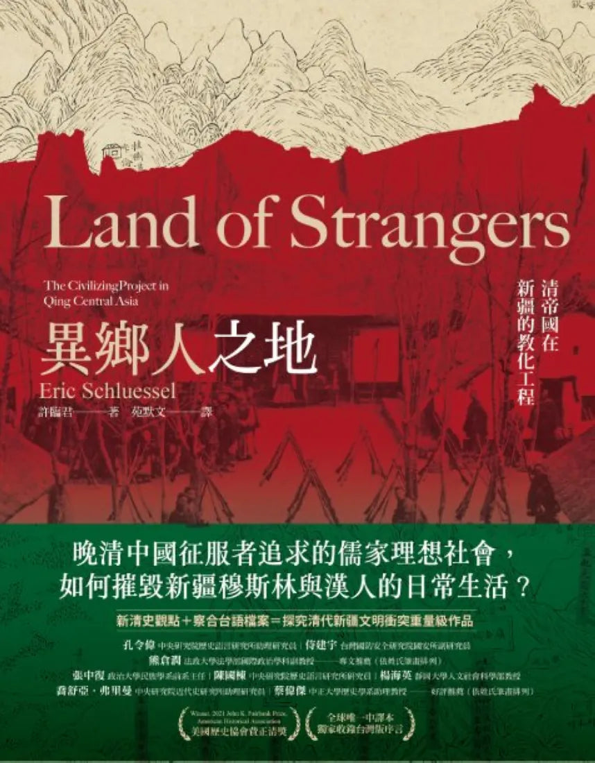 異鄉人之地:清帝國在新疆的教化工程 平裝書 Paperback